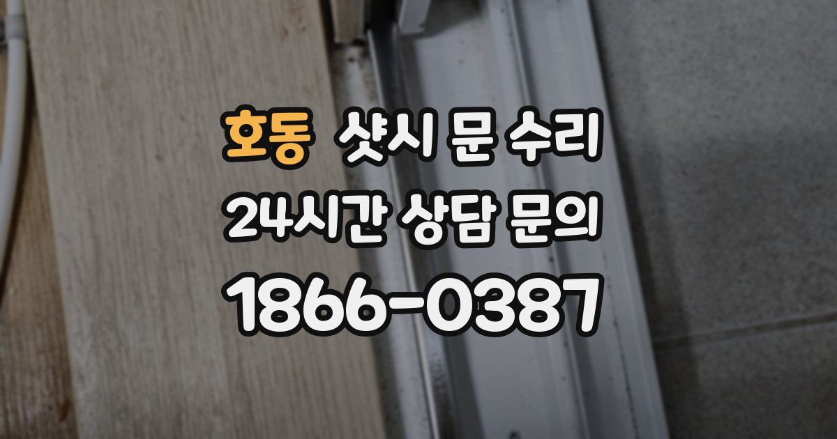 호동 샷시 문 수리