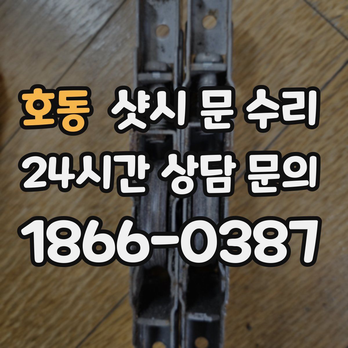 호동 샷시 문 수리