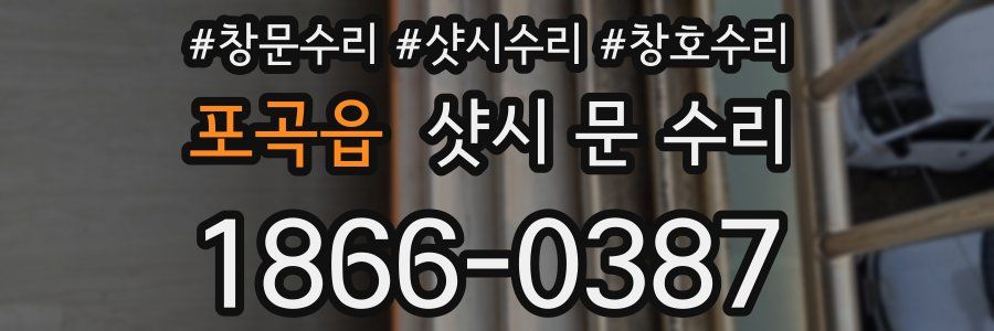 포곡읍 샷시 문 수리