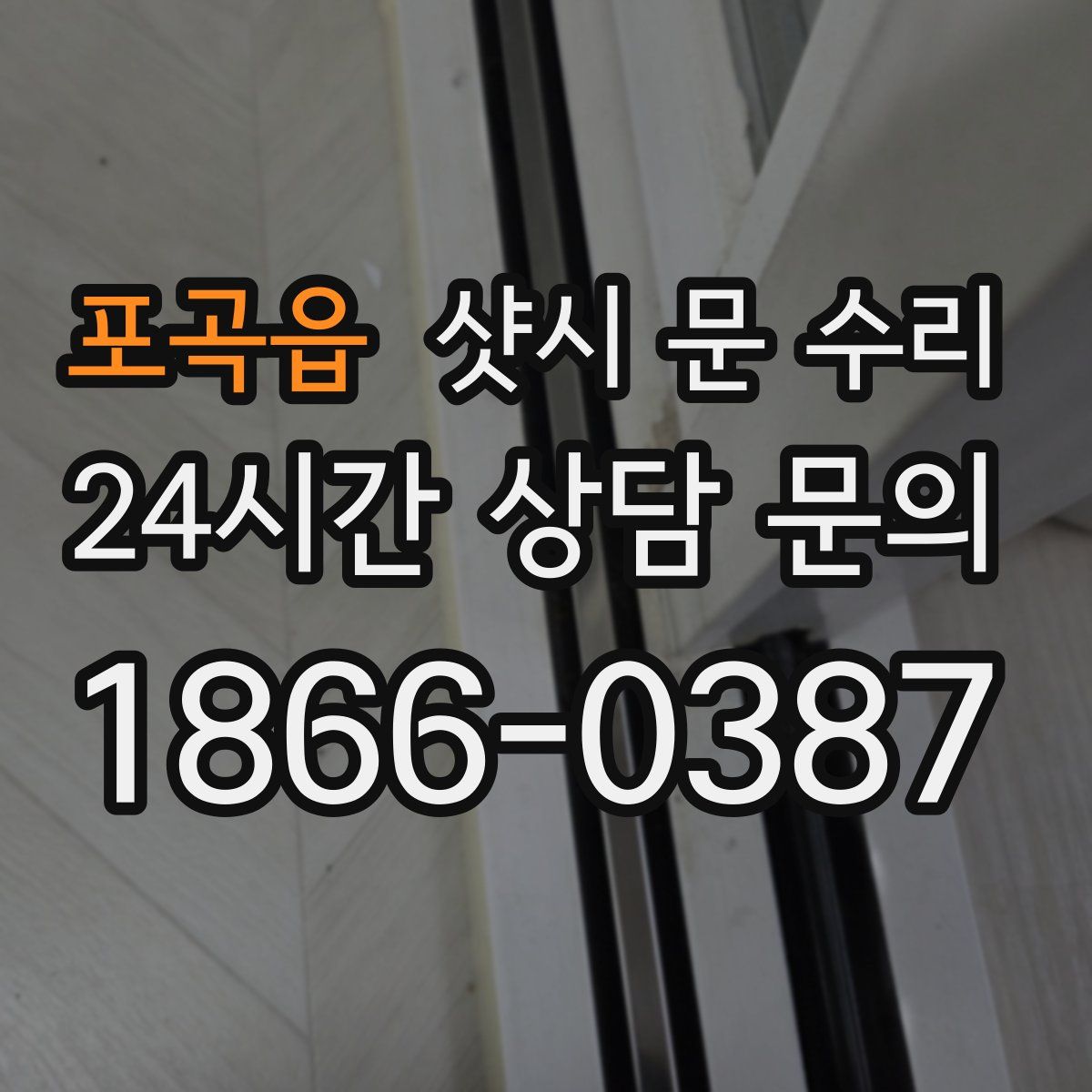 포곡읍 샷시 문 수리
