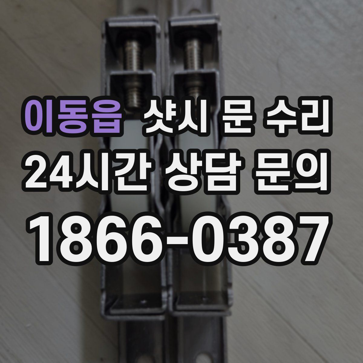 이동읍 샷시 문 수리