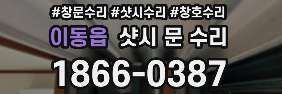이동읍 샷시 문 수리