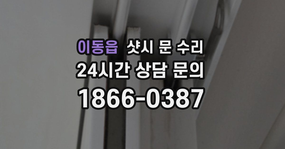 이동읍 샷시 문 수리