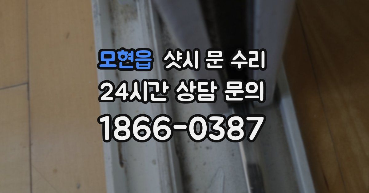 모현읍 샷시 문 수리
