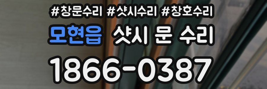 모현읍 샷시 문 수리