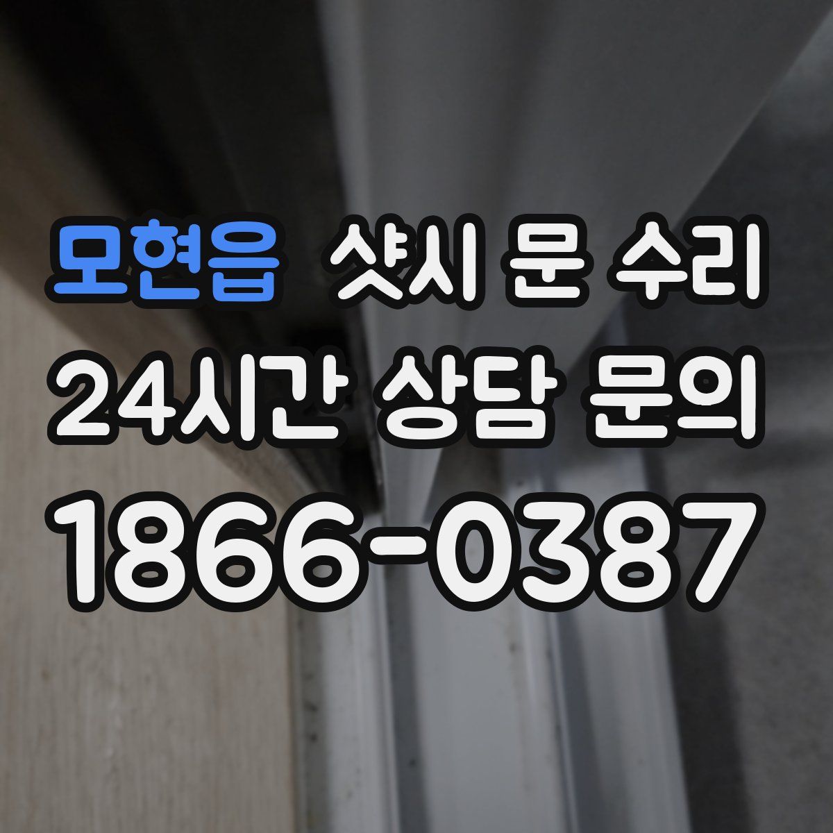 모현읍 샷시 문 수리