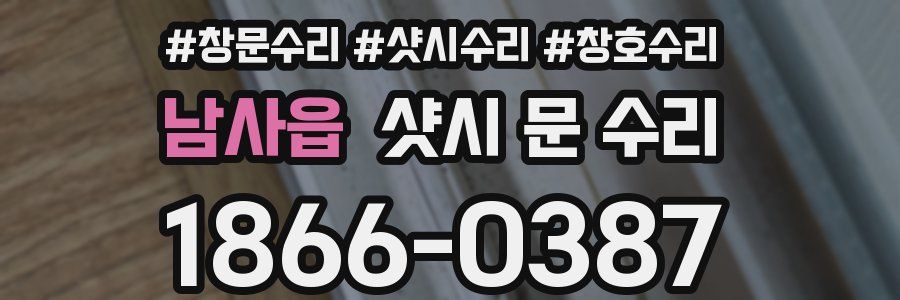 남사읍 샷시 문 수리