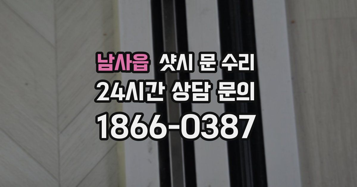 남사읍 샷시 문 수리