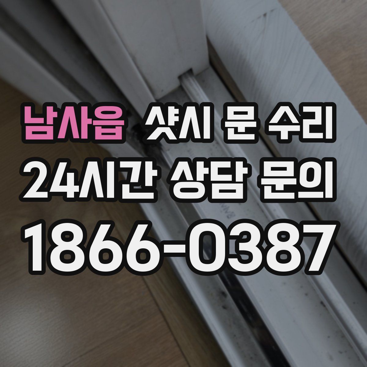 남사읍 샷시 문 수리