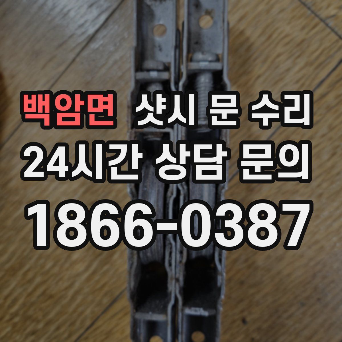 백암면 샷시 문 수리