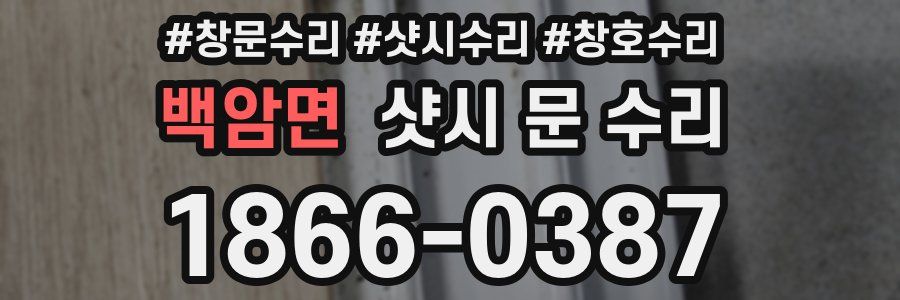 백암면 샷시 문 수리