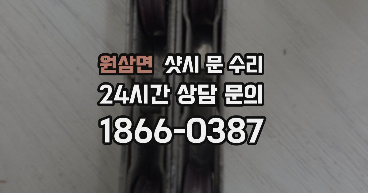 원삼면 샷시 문 수리