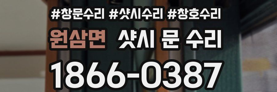 원삼면 샷시 문 수리