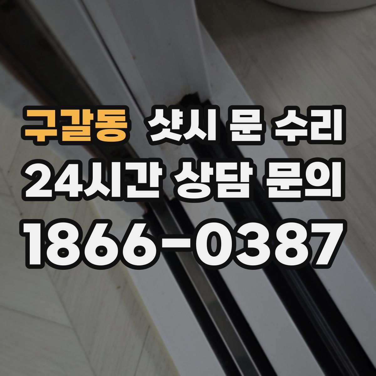 구갈동 샷시 문 수리