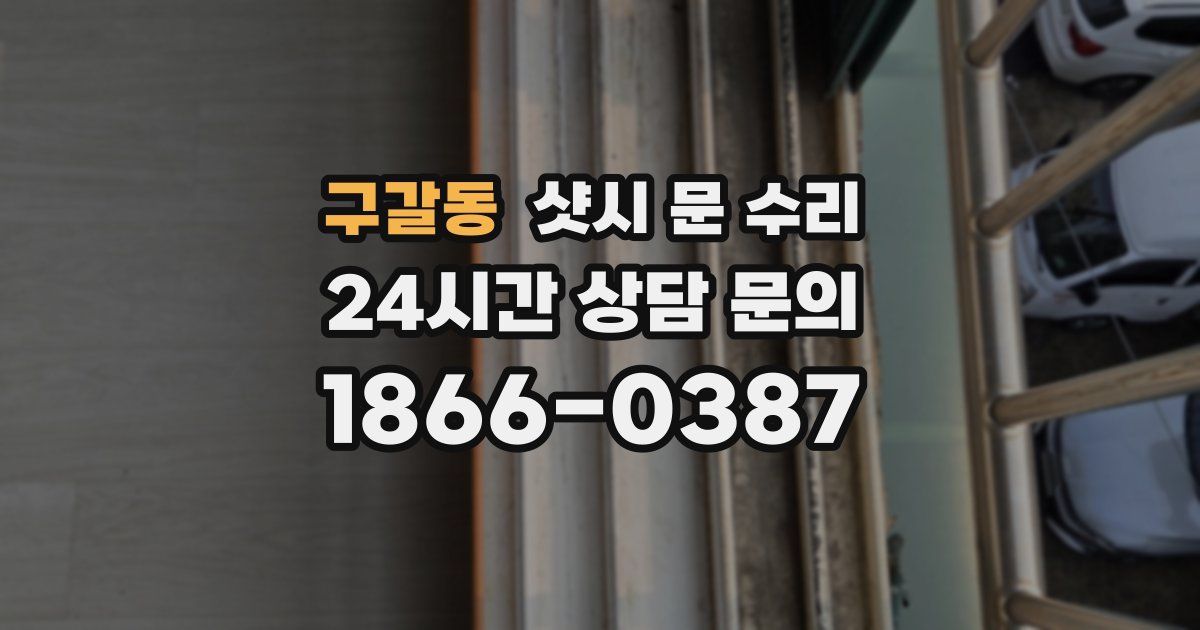 구갈동 샷시 문 수리
