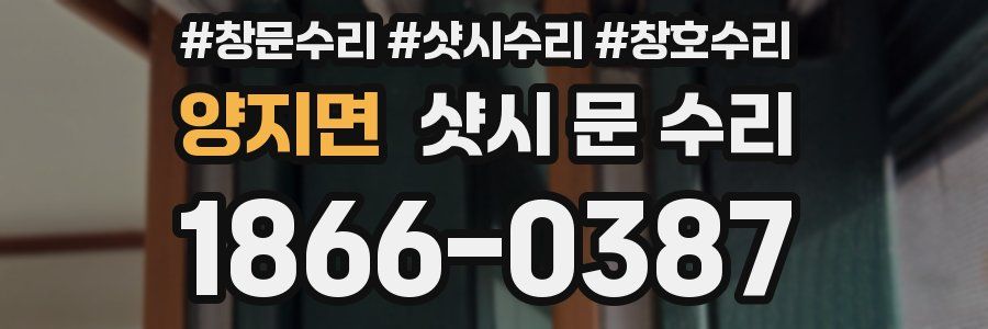 양지면 샷시 문 수리