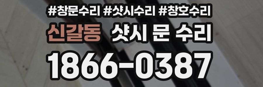신갈동 샷시 문 수리
