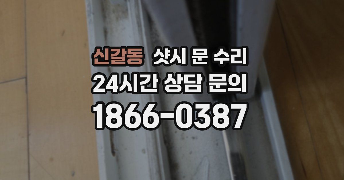 신갈동 샷시 문 수리