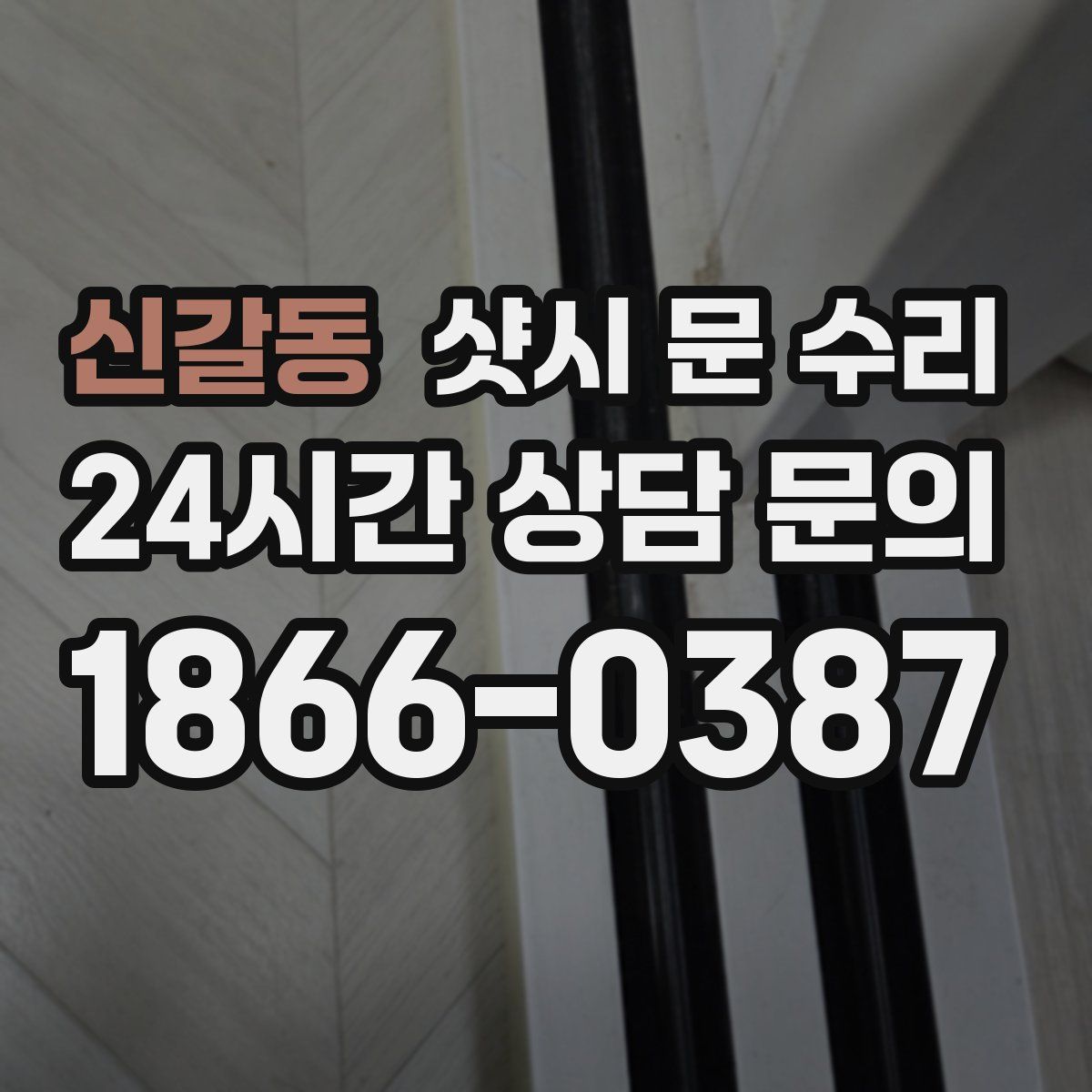 신갈동 샷시 문 수리