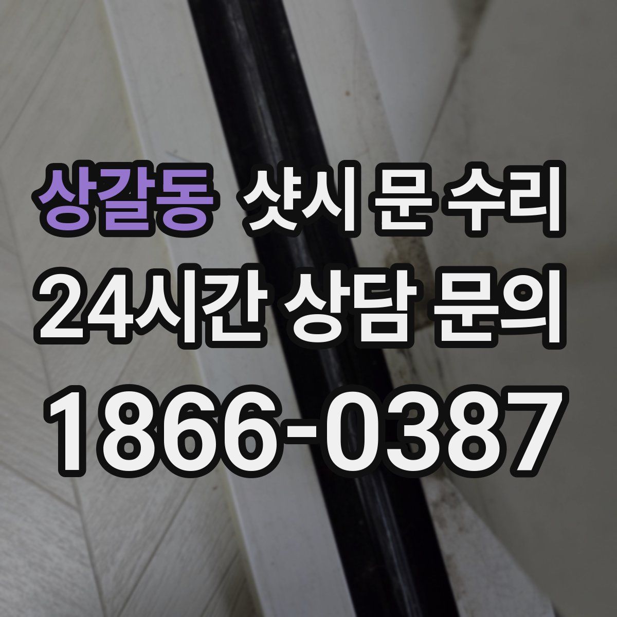 상갈동 샷시 문 수리