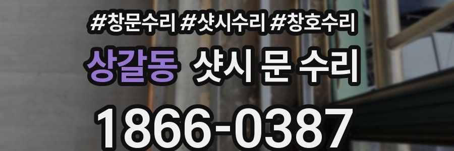 상갈동 샷시 문 수리