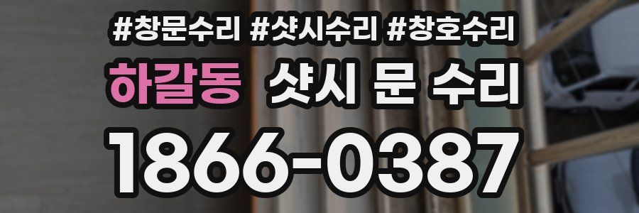하갈동 샷시 문 수리