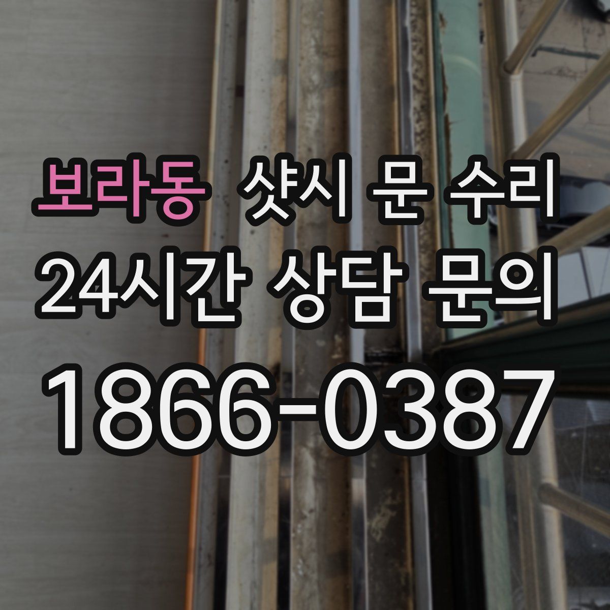 보라동 샷시 문 수리