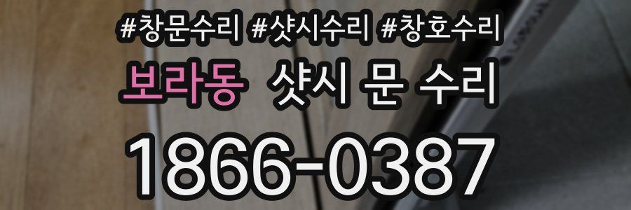 보라동 샷시 문 수리