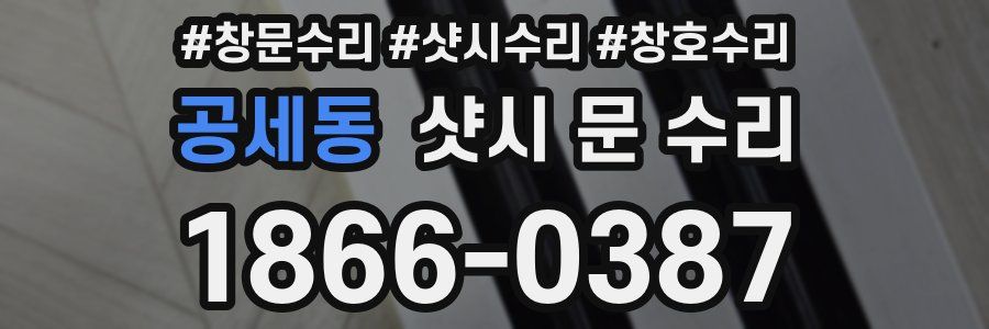 공세동 샷시 문 수리