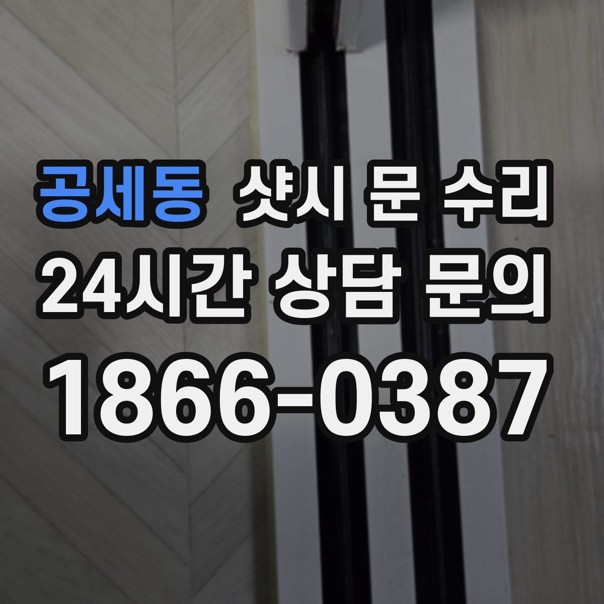 공세동 샷시 문 수리