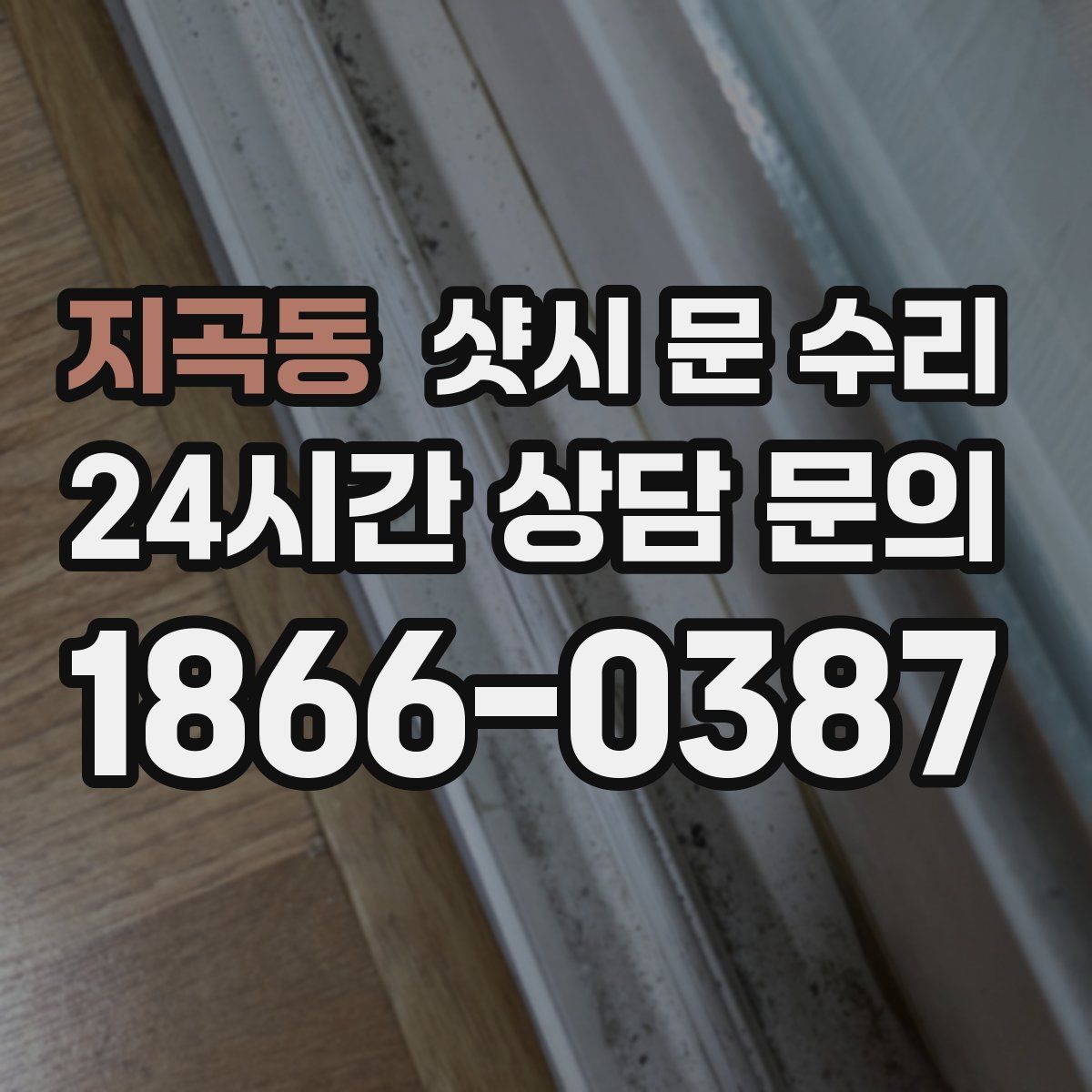 지곡동 샷시 문 수리