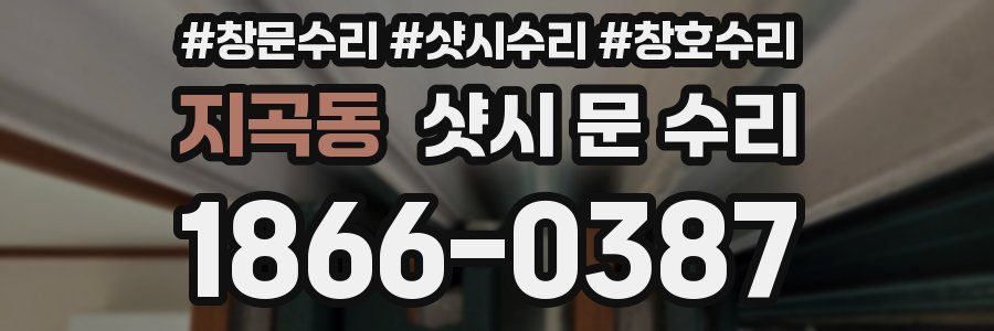 지곡동 샷시 문 수리