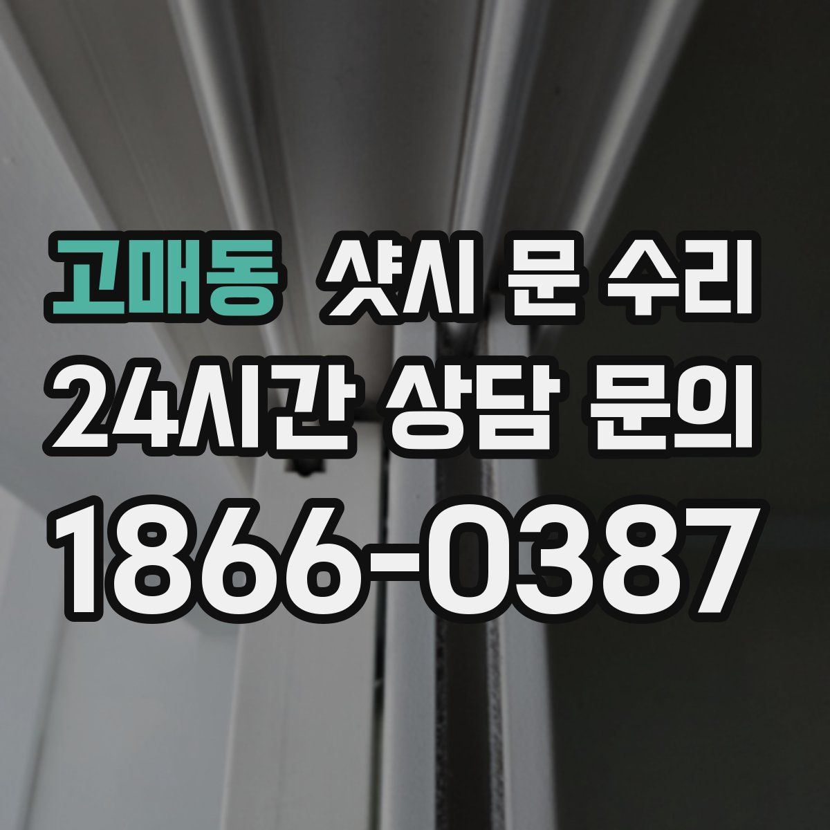 고매동 샷시 문 수리