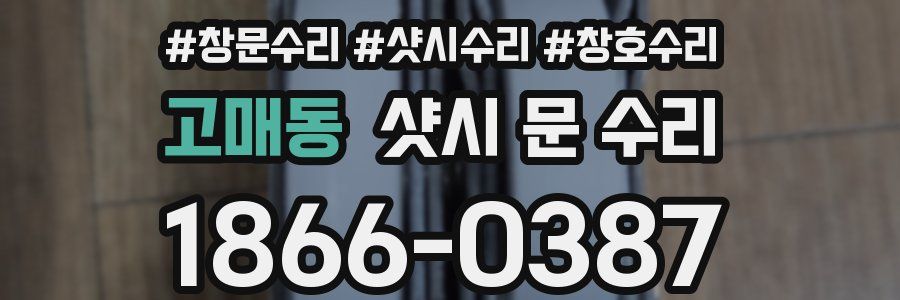 고매동 샷시 문 수리
