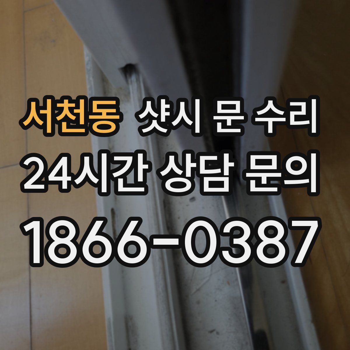 서천동 샷시 문 수리
