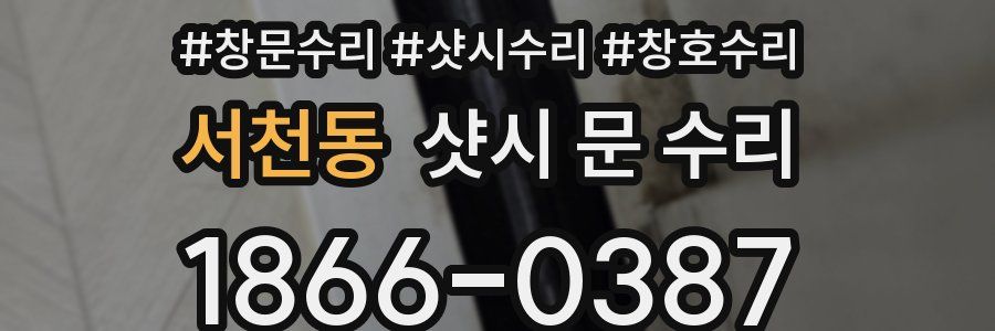 서천동 샷시 문 수리