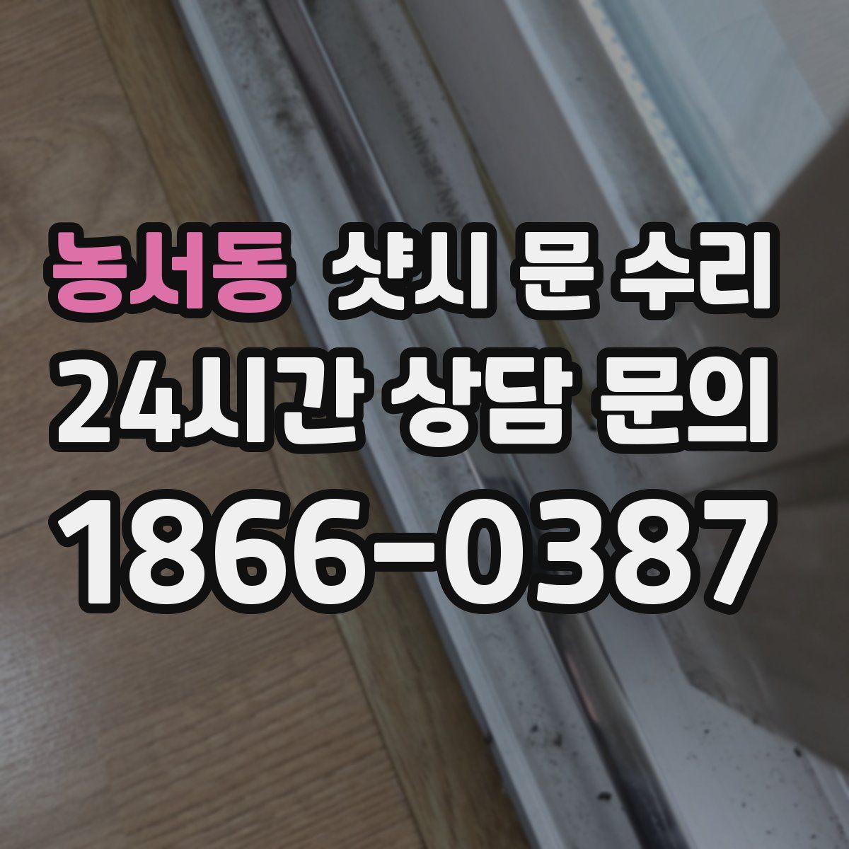 농서동 샷시 문 수리