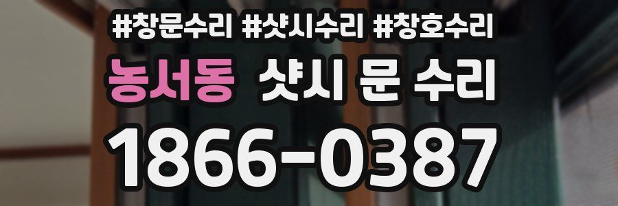 농서동 샷시 문 수리