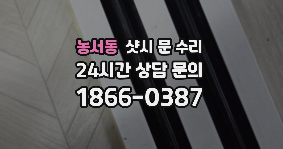 농서동 샷시 문 수리