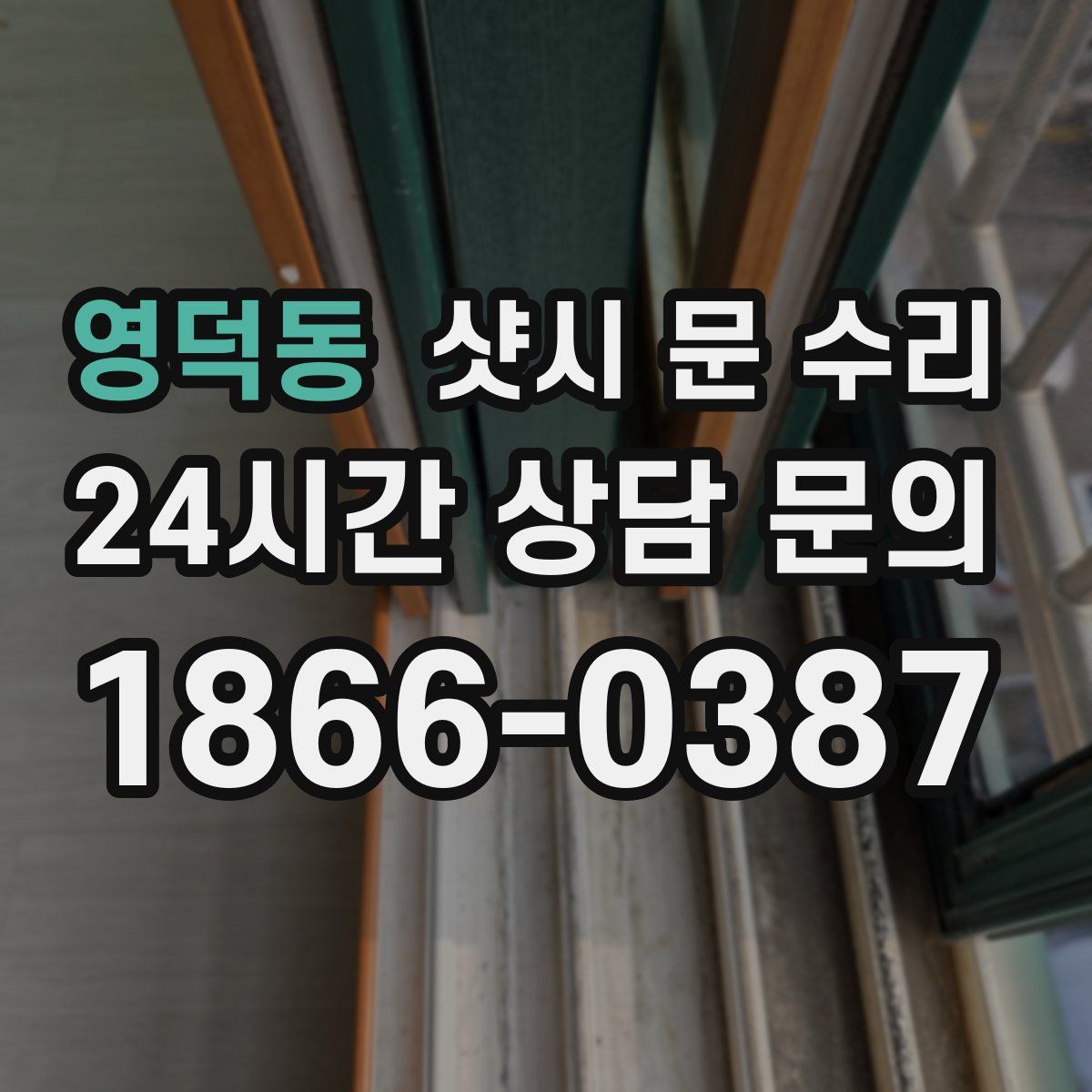 영덕동 샷시 문 수리