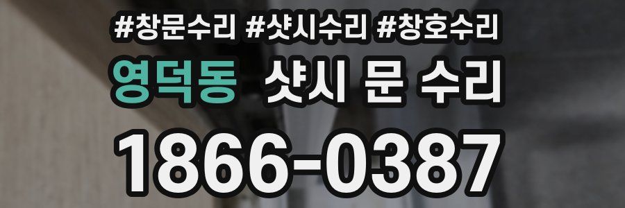 영덕동 샷시 문 수리