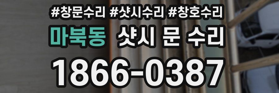 마북동 샷시 문 수리