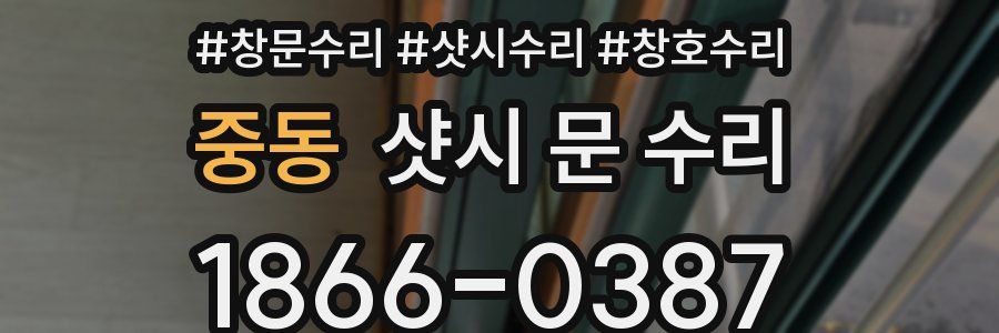 중동 샷시 문 수리