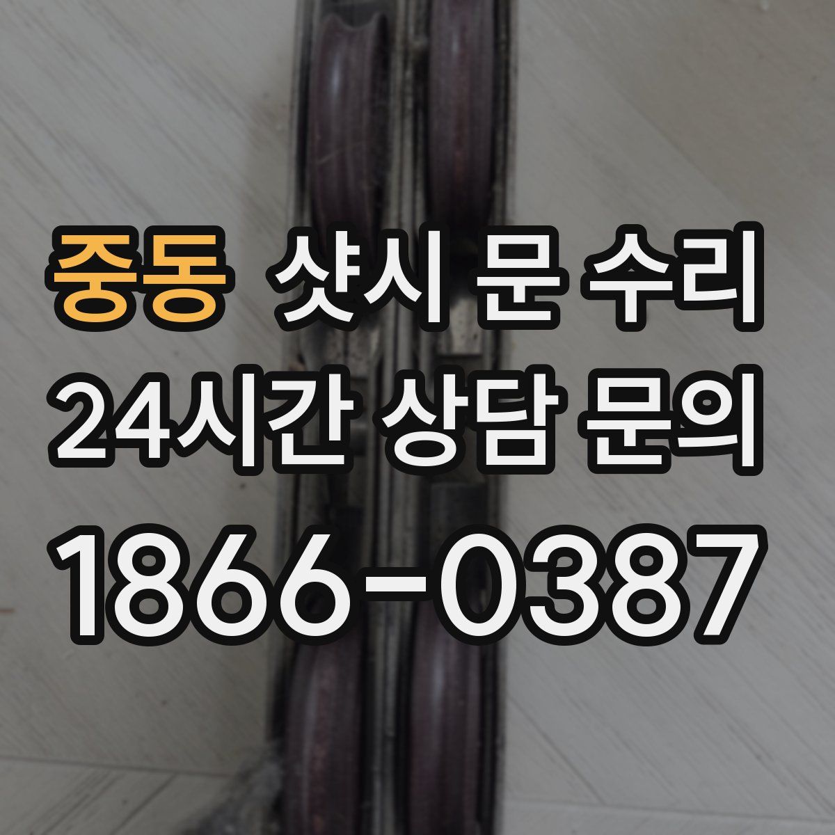 중동 샷시 문 수리