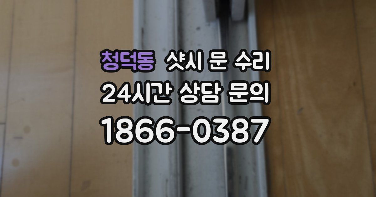 청덕동 샷시 문 수리