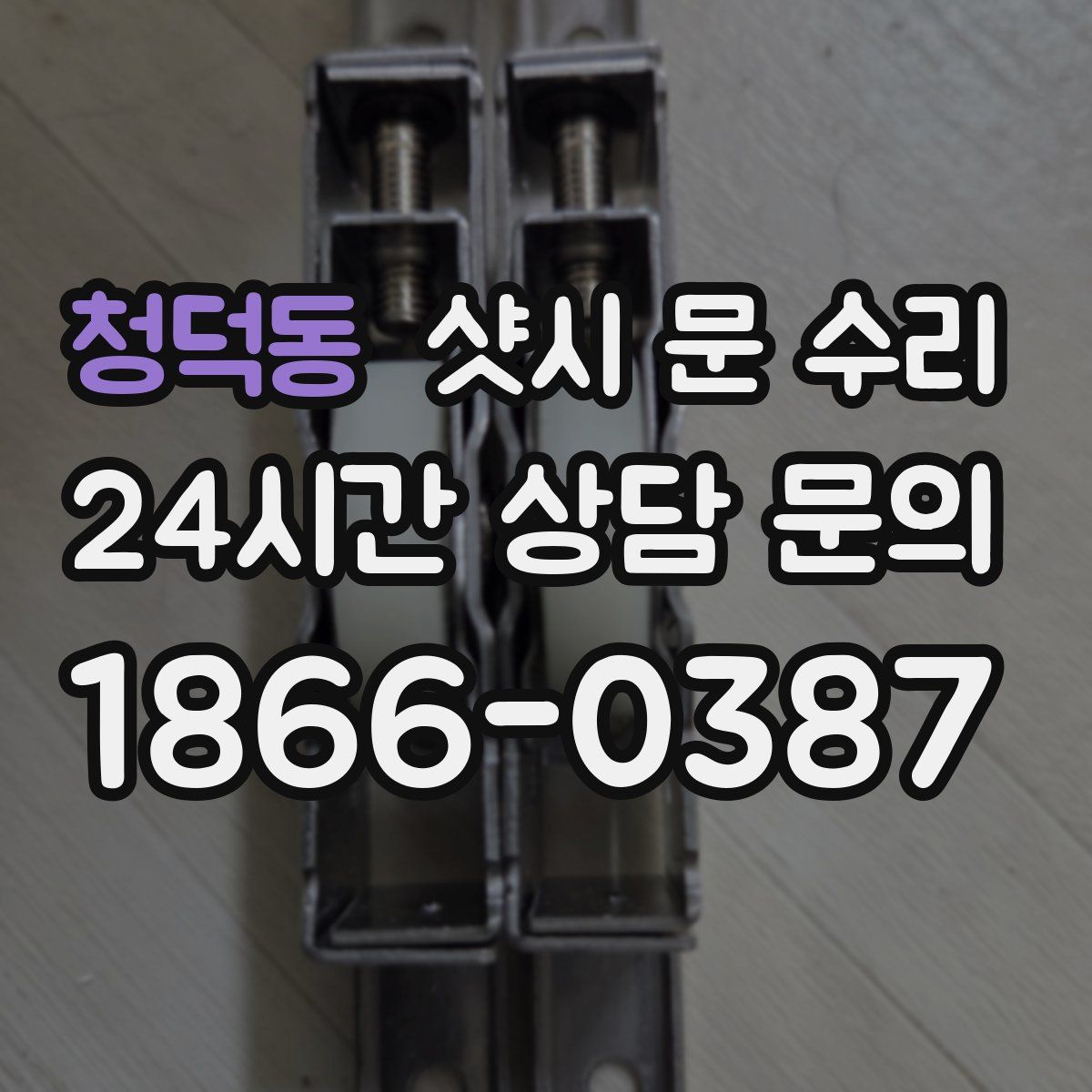 청덕동 샷시 문 수리