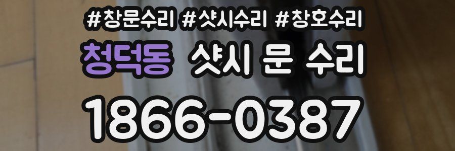 청덕동 샷시 문 수리