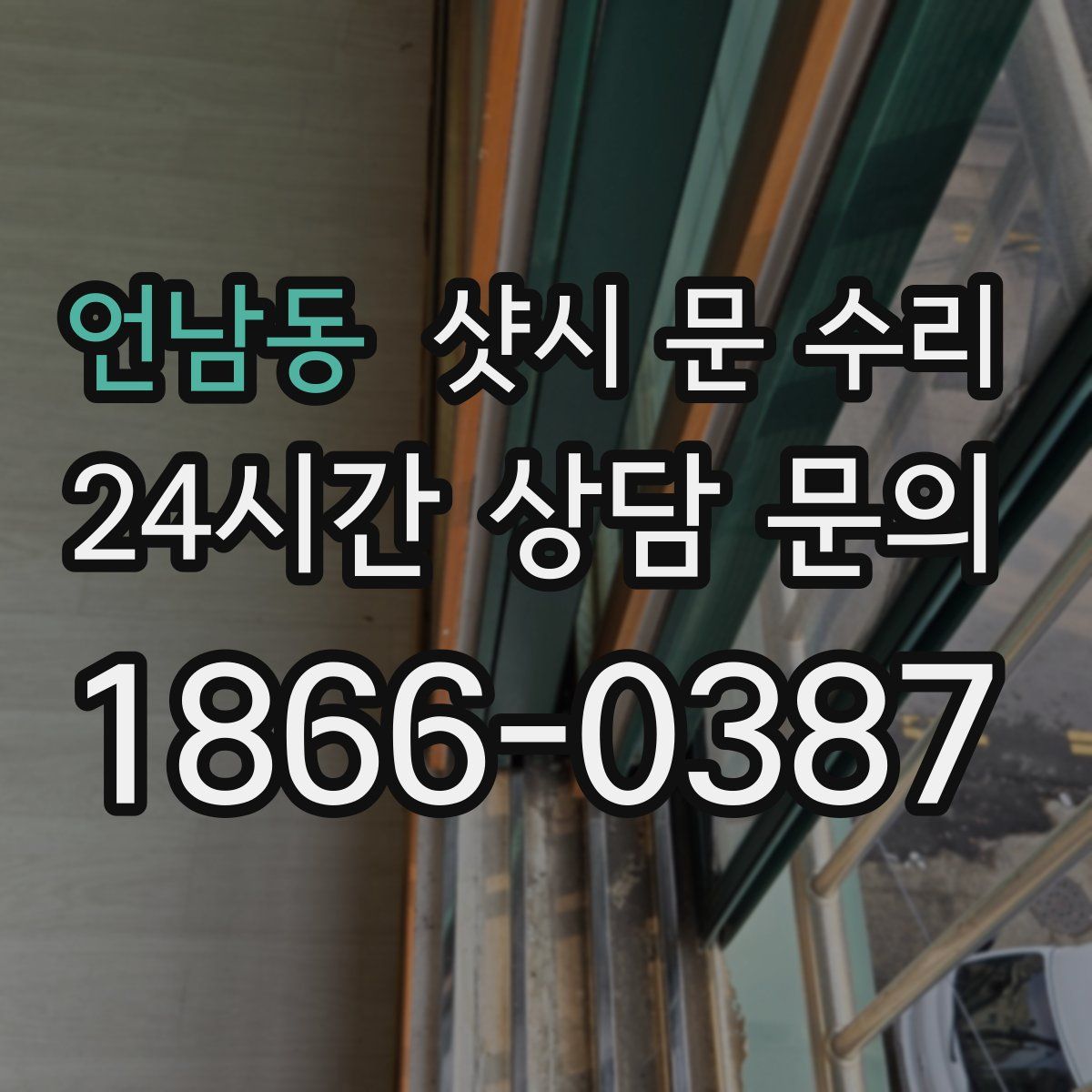 언남동 샷시 문 수리