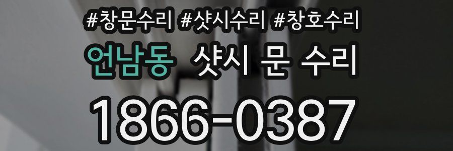언남동 샷시 문 수리