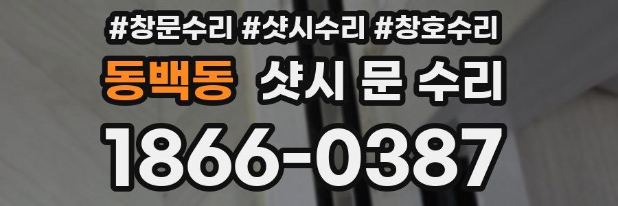 동백동 샷시 문 수리